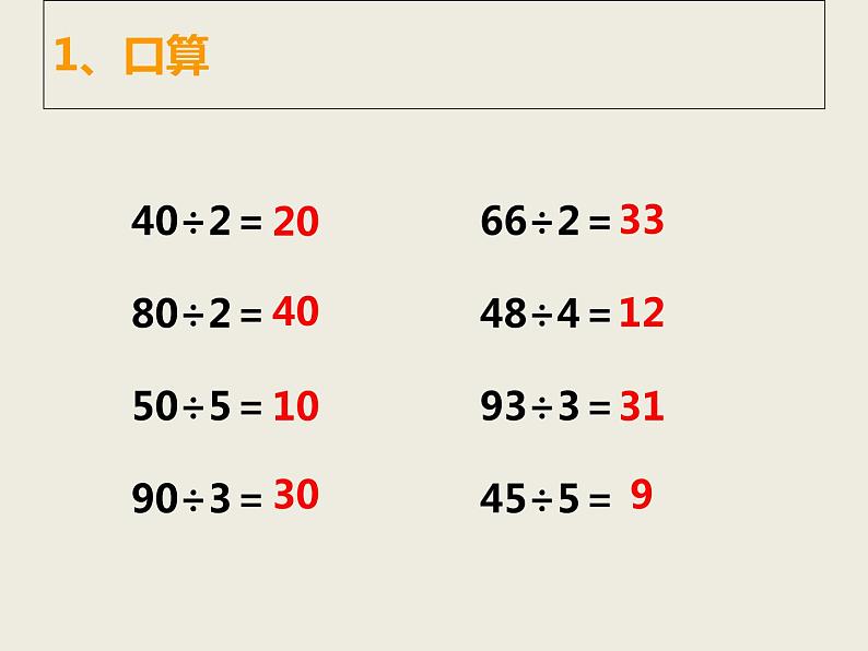 三年级上册数学课件－4.5两位数除以一位数的估算｜西师大版（2014秋）第2页