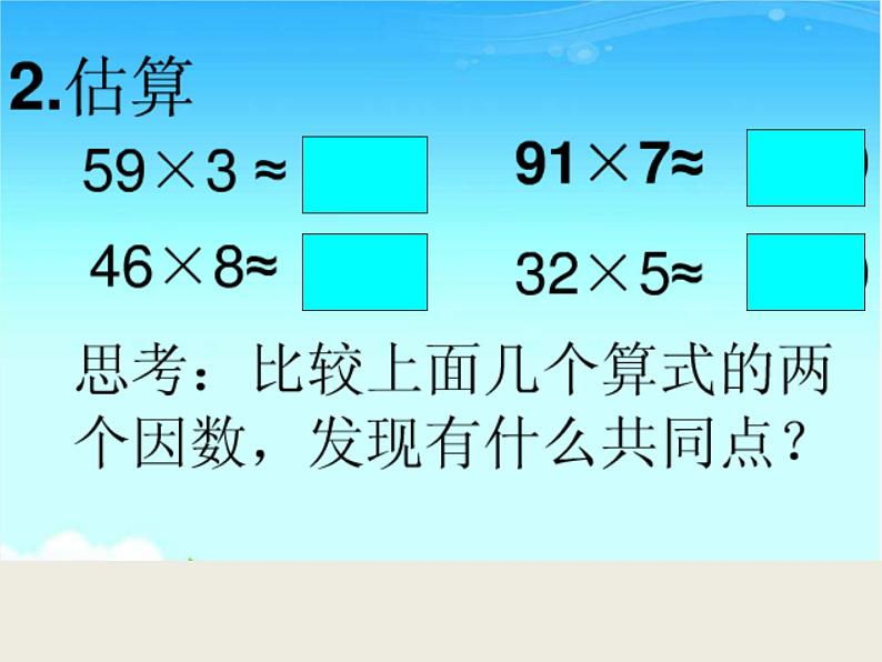 三年级上册数学课件－4.5两位数除以一位数的估算｜西师大版（2014秋）第3页