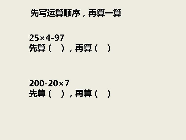 三年级上册数学课件－5.1没有小括号的四则混合运算｜西师大版（2014秋）06