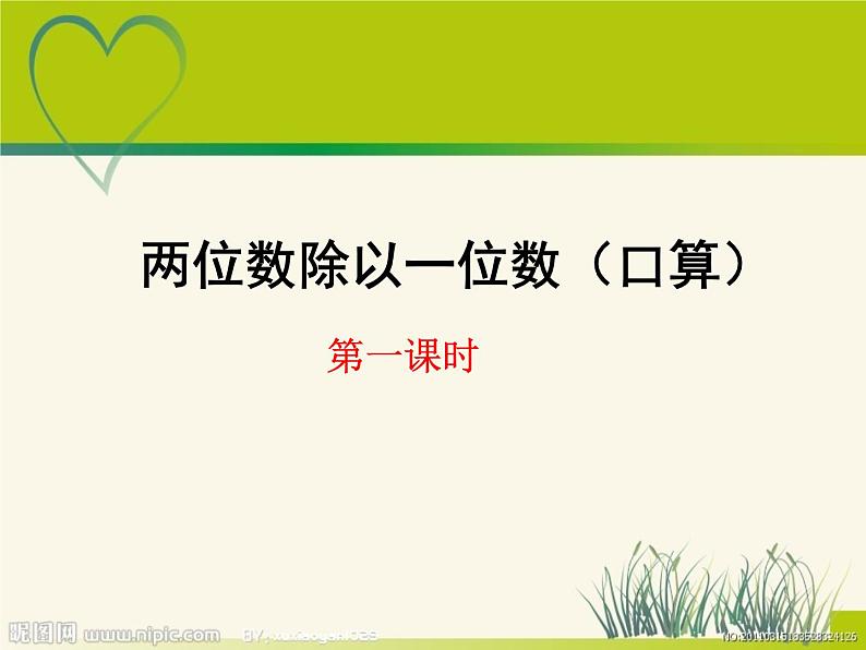 三年级上册数学课件－4.1两位数除以一位数｜西师大版（2014秋）第1页