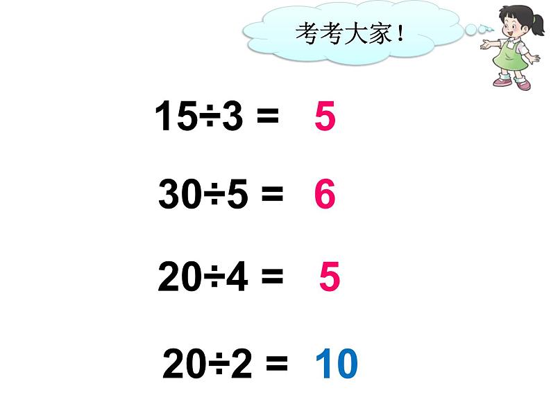 三年级上册数学课件－4.1两位数除以一位数｜西师大版（2014秋）第4页