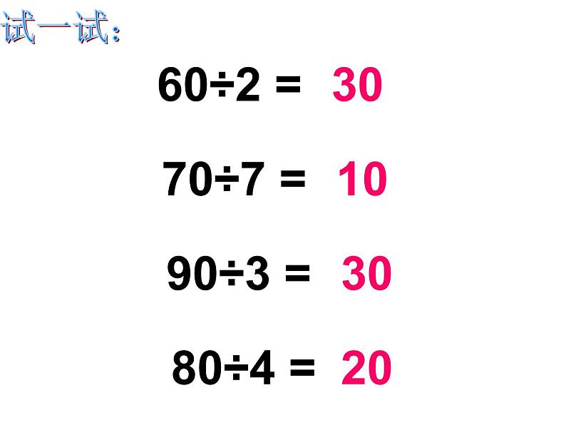 三年级上册数学课件－4.1两位数除以一位数｜西师大版（2014秋）第5页