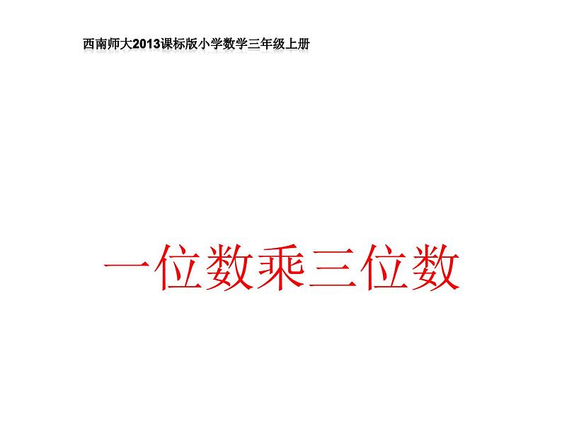 三年级上册数学课件－2.8一位数乘三位数竖式写法｜西师大版（2014秋）第1页