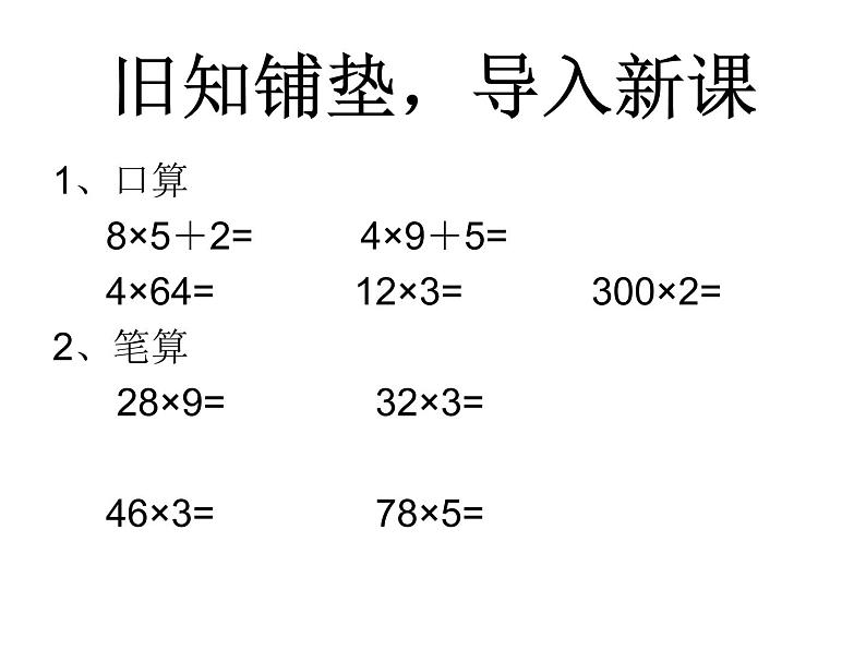 三年级上册数学课件－2.8一位数乘三位数竖式写法｜西师大版（2014秋）第2页