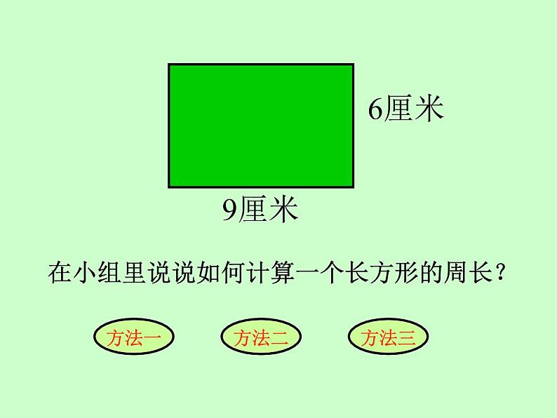 三年级上册数学课件－7.4长方形、正方形的周长应用｜西师大版（2014秋）03