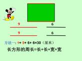 三年级上册数学课件－7.4长方形、正方形的周长应用｜西师大版（2014秋）