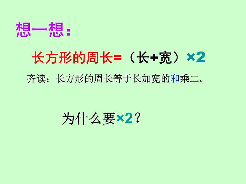 三年级上册数学课件－7.4长方形、正方形的周长应用｜西师大版（2014秋）07