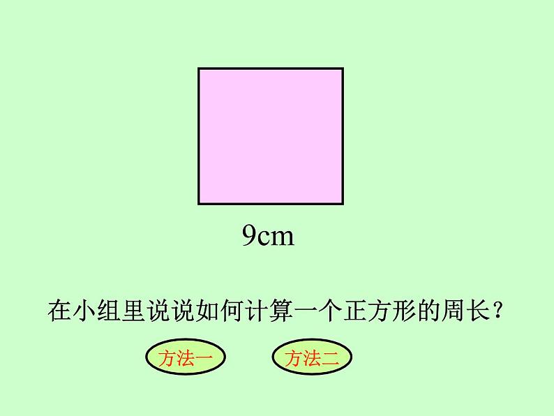 三年级上册数学课件－7.4长方形、正方形的周长应用｜西师大版（2014秋）08