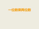 三年级上册数学课件－2.1一位数乘两位数｜西师大版（2014秋）