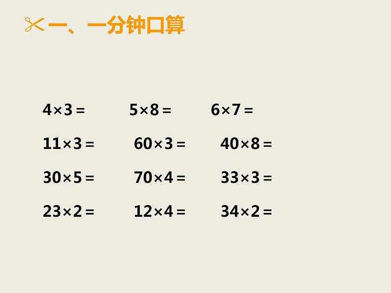 三年级上册数学课件－2.1一位数乘两位数｜西师大版（2014秋）第2页