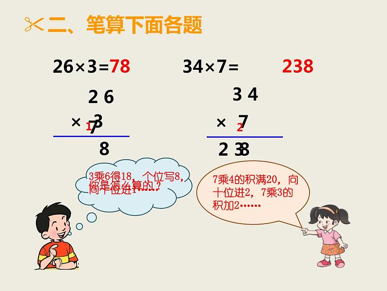 三年级上册数学课件－2.1一位数乘两位数｜西师大版（2014秋）第4页