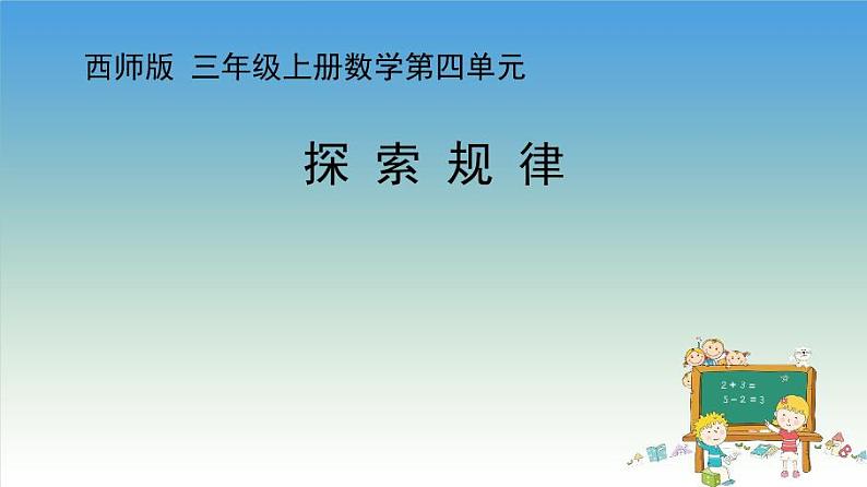 三年级上册数学课件－4.2探索规律｜西师大版（2014秋）01