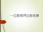 三年级上册数学课件－2.5一位数乘两位数竖式写法｜西师大版（2014秋）