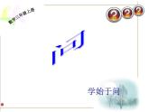 三年级上册数学课件－7.1认识周长｜西师大版（2014秋）