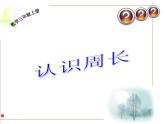 三年级上册数学课件－7.1认识周长｜西师大版（2014秋）