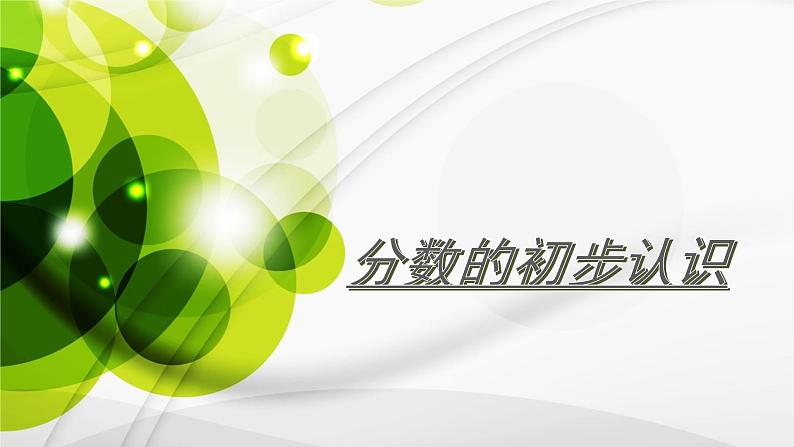 三年级上册数学课件－8.3分数的初步认识｜西师大版（2014秋）01