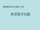 小学数学冀教版四年级上册 3.4典型问题 课件