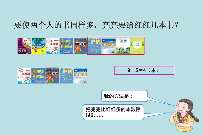 小学数学冀教版四年级上册 3.4典型问题 课件07