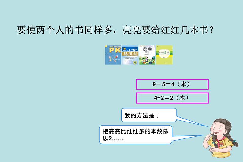 小学数学冀教版四年级上册 3.4典型问题 课件08