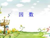 小學數(shù)學冀教版四年級上冊 5.4.1認識因數(shù)、質(zhì)（素）數(shù)和合數(shù) 課件