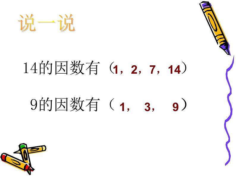 小学数学冀教版四年级上册 5.4.1认识因数、质（素）数和合数 课件第5页