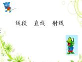 小學數(shù)學冀教版四年級上冊 4.1.1線段、射線和直線 課件