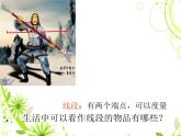 小學數(shù)學冀教版四年級上冊 4.1.1線段、射線和直線 課件