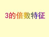 小学数学冀教版四年级上册 5.3.2 3的倍数的特征 课件