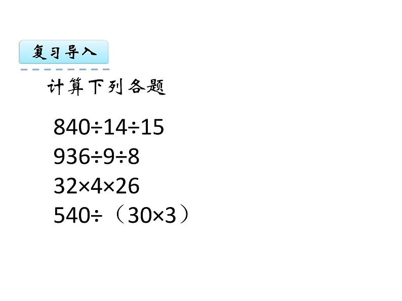 小学数学冀教版四年级上册 3.2连除或带小括号计算的简单问题 课件第3页