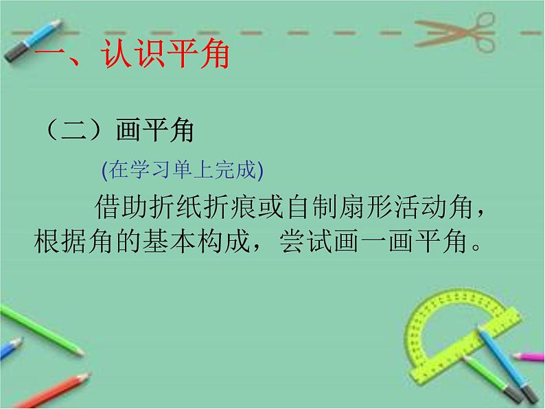 小学数学冀教版四年级上册 4.2.2认识平角、周角和各种角的关系 课件05