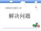 小學數(shù)學冀教版四年級上冊 3.1乘除兩步計算的簡單問題（不含括號） 課件