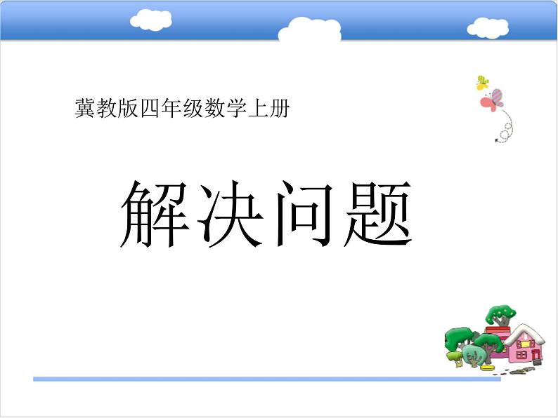 小学数学冀教版四年级上册 3.1乘除两步计算的简单问题（不含括号） 课件第1页