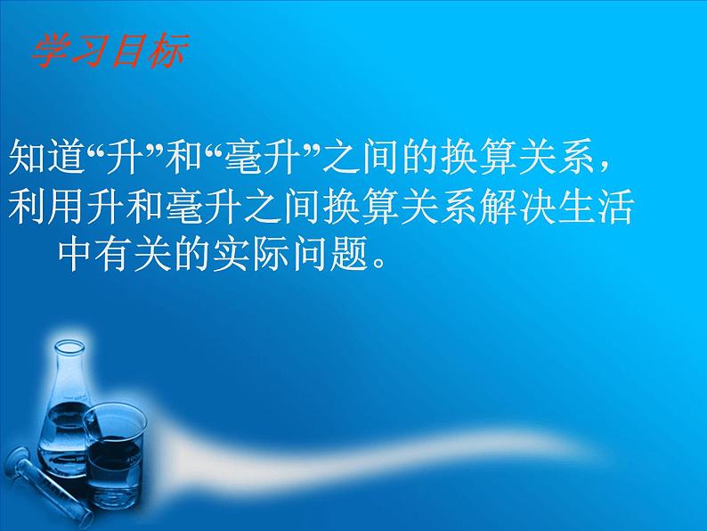 小学数学冀教版四年级上册 1.2了解升与毫升之间的关系 课件02