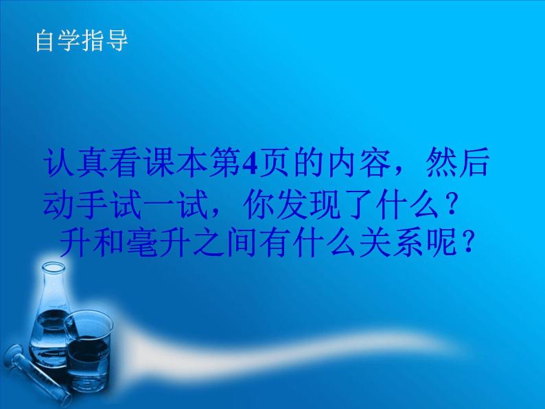 小学数学冀教版四年级上册 1.2了解升与毫升之间的关系 课件03