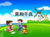 青岛版数学三上 1.1克、千克、吨的认识 课件