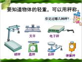青岛版数学三上 1.1克、千克、吨的认识 课件