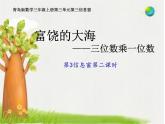 青岛版数学三上 3.3.2三位数乘一位数的估算 课件