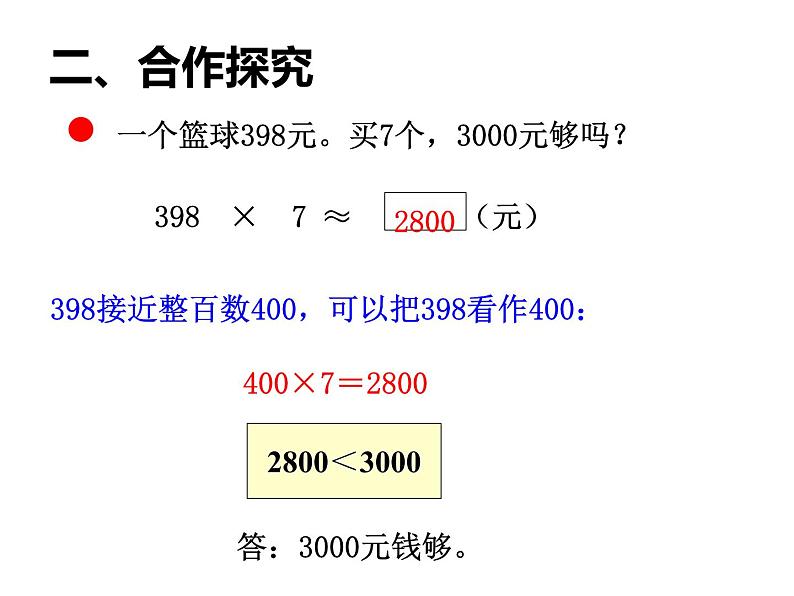 青岛版数学三上 3.3.2三位数乘一位数的估算 课件第3页