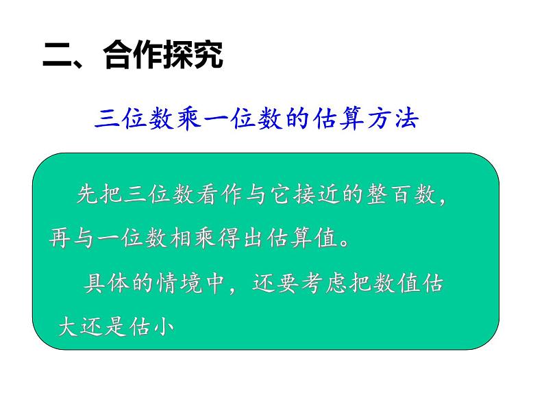 青岛版数学三上 3.3.2三位数乘一位数的估算 课件第5页