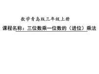 小学数学青岛版 (六三制)三年级上册三 富饶的大海---三位数乘一位数教案配套课件ppt