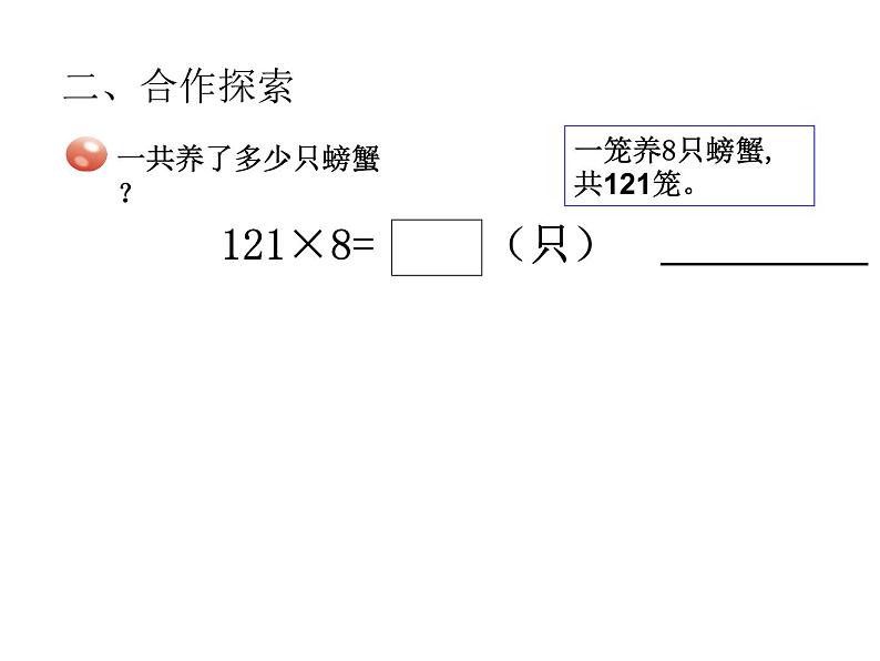 青岛版数学三上 3.2.1三位数乘一位数（进位）的笔算 课件03