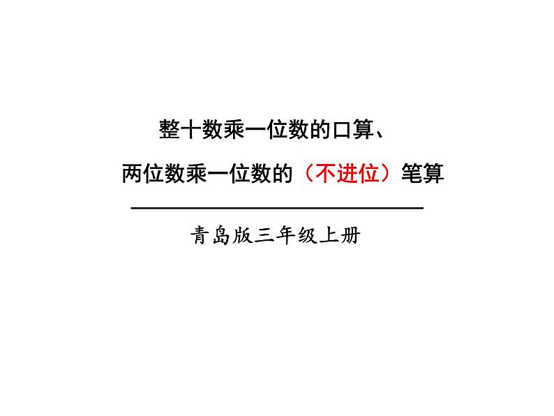 青岛版数学三上 2.1整十数乘一位数的口算、笔算 课件01