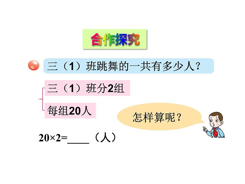 青岛版数学三上 2.1整十数乘一位数的口算、笔算 课件03