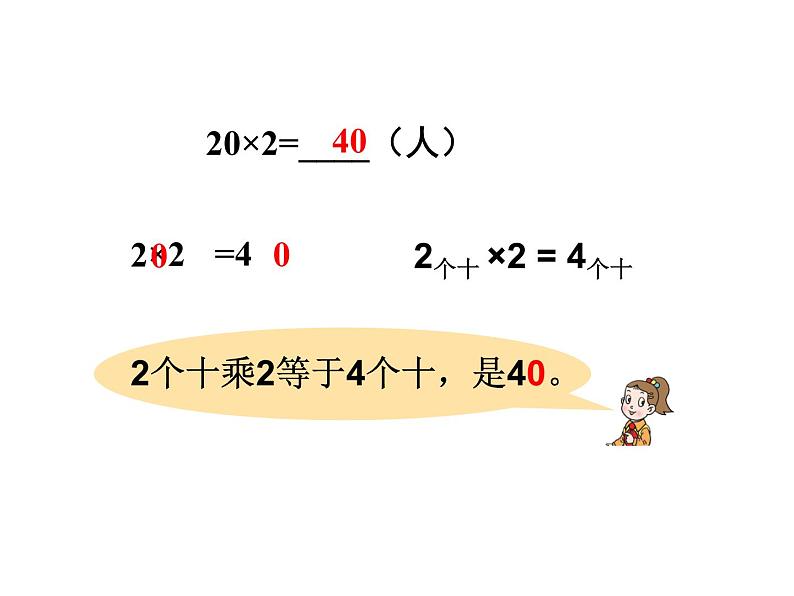 青岛版数学三上 2.1整十数乘一位数的口算、笔算 课件05