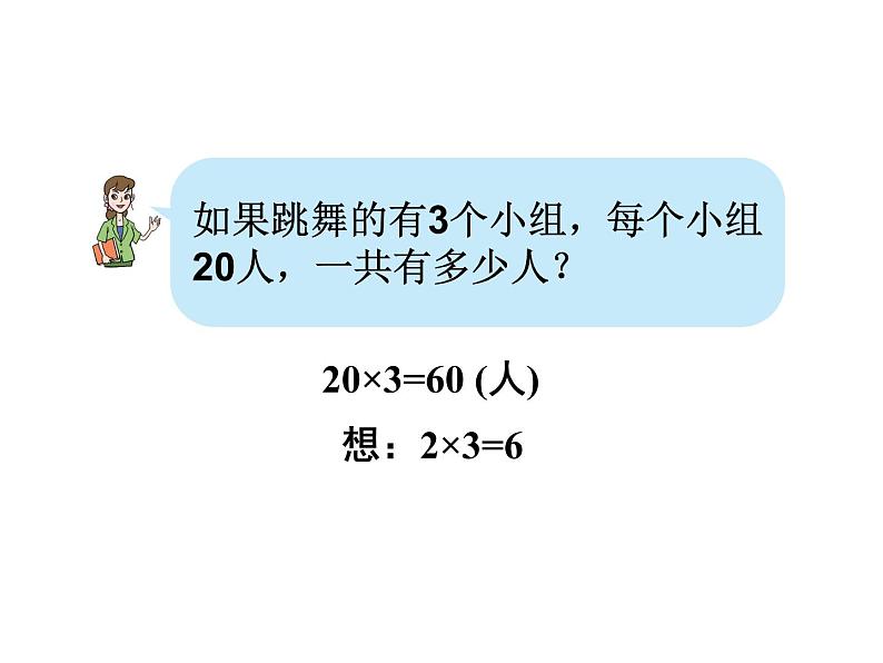 青岛版数学三上 2.1整十数乘一位数的口算、笔算 课件06