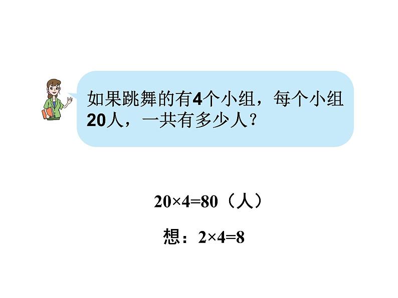 青岛版数学三上 2.1整十数乘一位数的口算、笔算 课件07