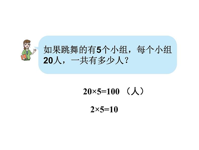 青岛版数学三上 2.1整十数乘一位数的口算、笔算 课件08