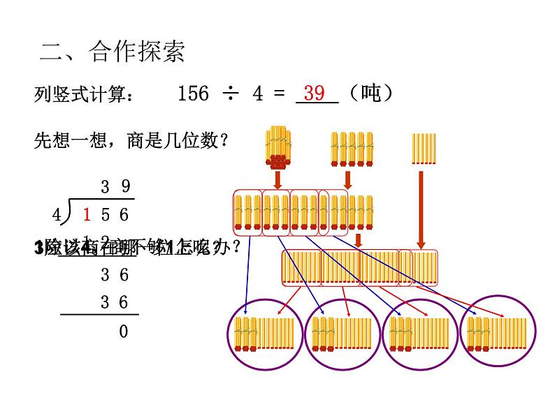 青岛版数学三上 5.3三位数除以一位数的笔算 课件第5页