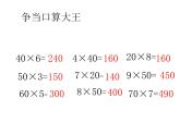 青岛版数学三上 3.1整百数乘一位数的口算及三位数乘一位数（不进位）笔算 课件