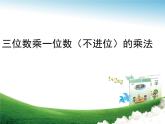 青岛版数学三上 3.1整百数乘一位数的口算及三位数乘一位数（不进位）笔算 课件